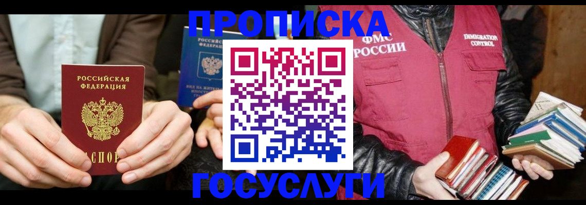 прописка 2025 в Братске